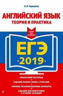Книга ЕГЭ Англ.яз. Теория и практика Черкасова Л.Н., б-353, Баград.рф